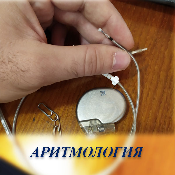 Аритмология